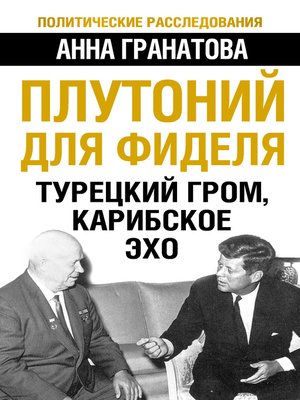 cover image of Плутоний для Фиделя. Турецкий гром, карибское эхо